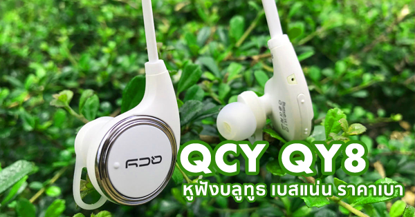 หูฟังบลูทูธ QCY QY8 เบสแน่น ราคาเบา | 9TANA : Tech Channel